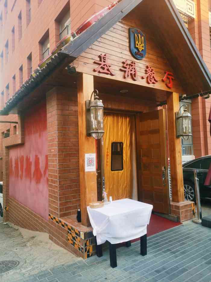 基辅罗斯餐厅(翠微店)-"朋友介绍去的,环境挺好的地方,朋友说红茶.