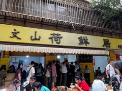 -文山荷鲜居(翠湖店)