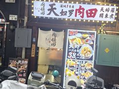 -天妇罗内顺田(罗湖店)