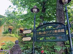 -三鹰之森吉卜力美术馆