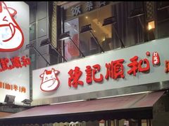 门面-陈记顺和牛肉火锅馆(天河北路店)