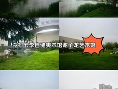 -李自健美术馆