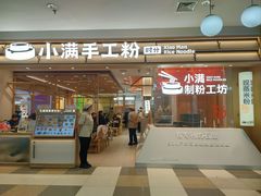 -小满手工粉(北京顺义华联店)