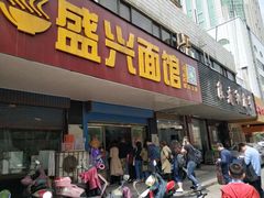 门面-盛兴面馆(真儒大厦店)