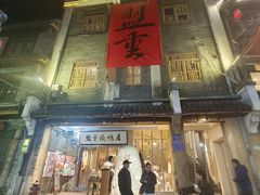 -盟重烧烤(高正街店)