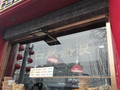 门面-白魁老号饭庄(交道口店)