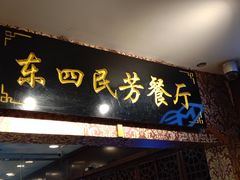 -东四民芳餐厅(世茂工三店)