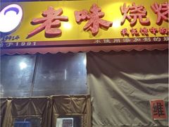-老味烧烤(总店)
