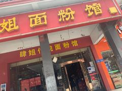 门面-肆姐面粉馆(坡子街店)