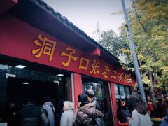 门面-洞子口张老二凉粉(文殊院店)