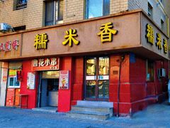 -糯米香(长江路店)