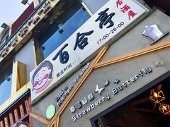 -Strawberry Butterfly草莓蝴蝶日式水果挞