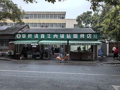 -草桥清真牛肉锅贴扁食店