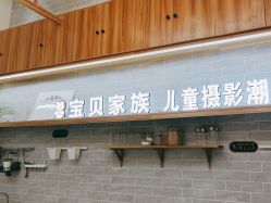 点击看大图 -宝贝家族国际影像馆(东郊记忆店)