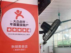 -秋姐美食店(旅游大道店)