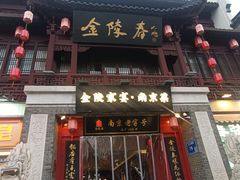 -金陵家宴·金陵春·南京菜(夫子庙店)