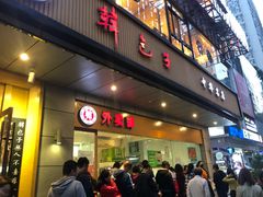 门面-韩包子(建设路店)