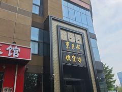 -便宜坊烤鸭店(亦庄京东店)