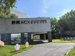 -辰熙ACX星海艺术中心