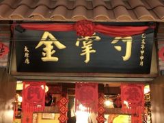 -金掌勺锅包肉(太原万达店)