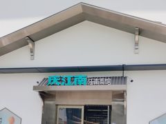 -庆江南江南菜(琴湖溪里花园城店)