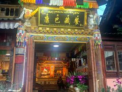 门面-康巴藏餐(束河古镇店)