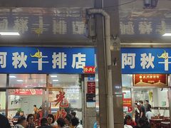 -阿秋牛排(湖心街店)