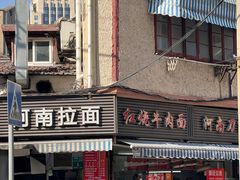 -河南拉面(肇周路店)