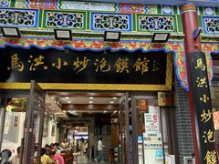 -清真·马洪小炒泡馍馆(钟楼回民街店)