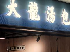 -大龙汤包