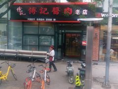 -傅记酱肉