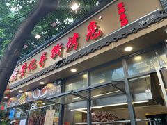 -老黄记手撕烤兔(玉林街店)