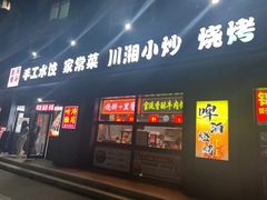 -听涛雅苑百味饺子老家菜馆