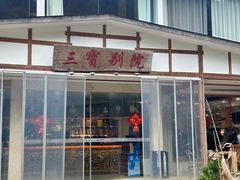 -三宝别院·村宴