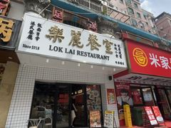-樂麗餐室 · 本地茶餐廳(扬名广场店)