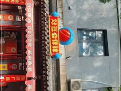 -炒豆合作社(东四总店)