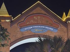 -歌斐颂巧克力小镇