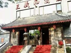 -三义和酒楼(广渠门店)