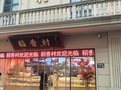 -稻香村(观前街店)