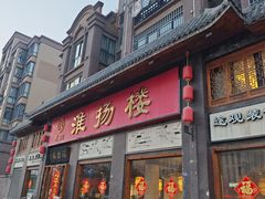 -淮扬楼(千鹤湖店)