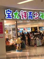 -宝大祥青少年儿童购物中心(普陀中环店)