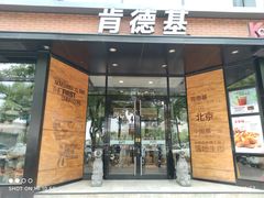 -肯德基(前门店)