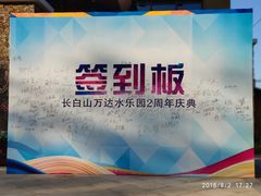 -长白山万达水乐园