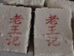 -老王记糕干(养鱼池路店)