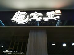 门面-龟金正·港式甜品(客村店)