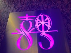 -喜粤8号(四海唐人街店)
