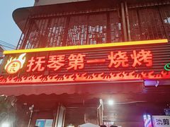 -抚琴第一烤(抚琴地铁站A口店)