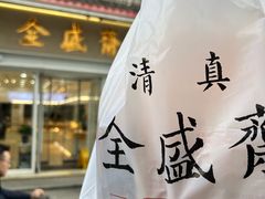 -清真全盛斋传统糕点(许士庙店)