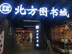 -北方图书城(沈阳天地店)
