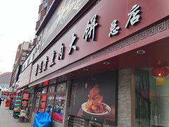-李连贵熏肉大饼(沈阳站店)